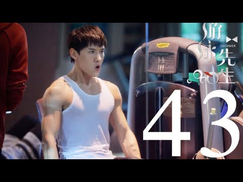 المسلسل الصيني السيد السبَّاح "Mr. Swimmer" مترجم عربي الحلقة 43