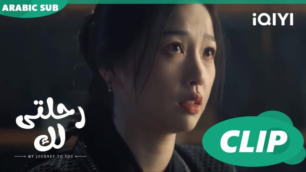 رحلتى لك My Journey to You | الحلقة 7 | iQIYI Arabic