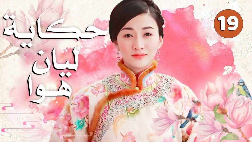 الحلقة 19 من دراما الحب و الرومانسية ( حكاية ليان هوا | Lian Hua )