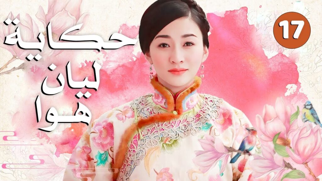 الحلقة 17 من دراما الحب و الرومانسية ( حكاية ليان هوا | Lian Hua )