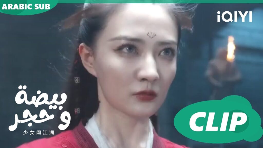 احذرى | بيضة و حجر Egg and Stone | الحلقة 13 | iQIYI Arabic