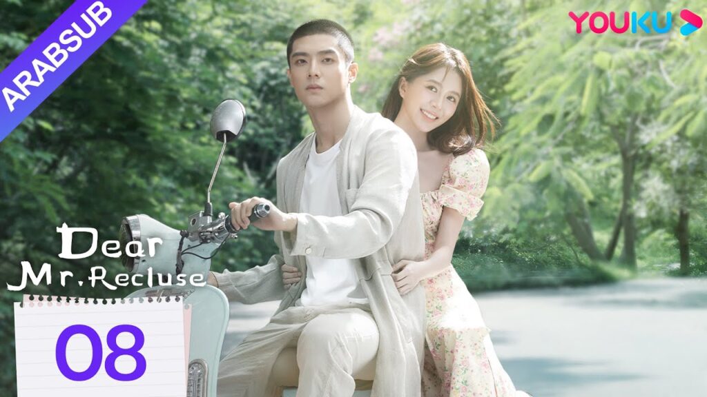 "عزيزي السيد الناسك"｜Dear Mr. Recluse｜الحلقة 08｜تانغ مين/تشن جينغكي｜مسلسل حب رومانسي｜YOUKU