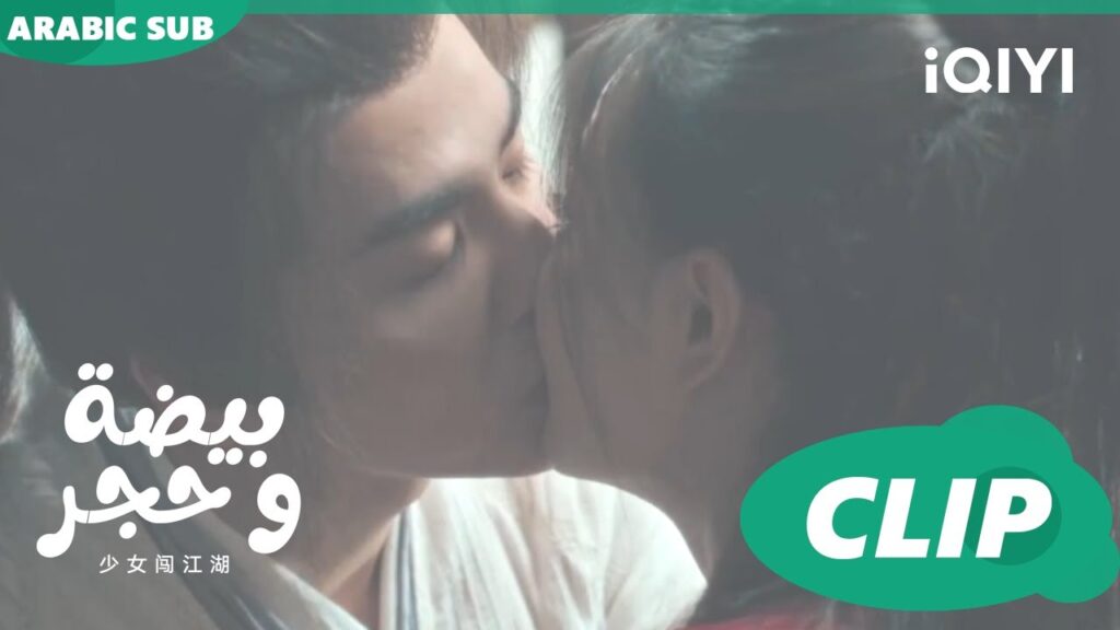 قبلنى | بيضة و حجر Egg and Stone | الحلقة 14 | iQIYI Arabic