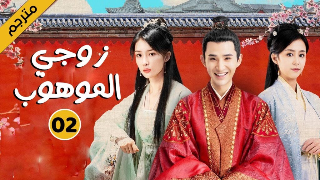 الحلقة 02 من دراما الحب و الكوميديا  ( زوجي الموهوب | My Talented Husband )