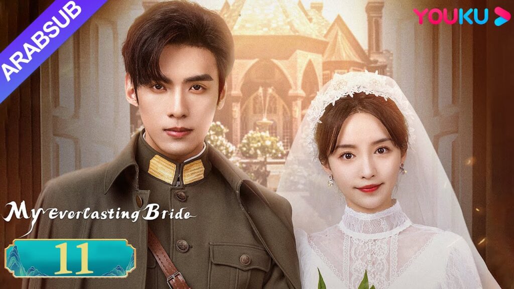 "عروستي الأبدية"｜My Everlasting Bride｜الحلقة 11｜مسلسل انتقام ｜YOUKU