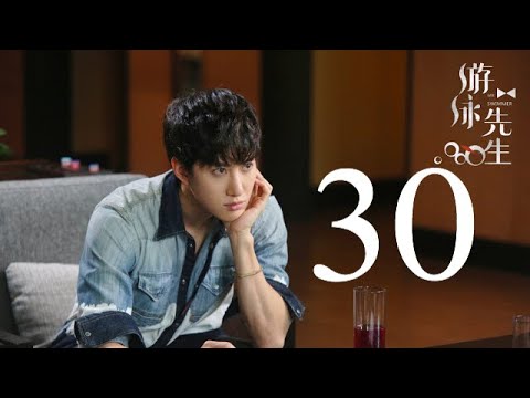 المسلسل الصيني السيد السبَّاح "Mr. Swimmer" مترجم عربي الحلقة 30