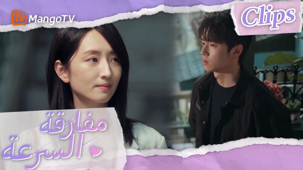 شاهد تشين موباي بصمت مغادرة شين شي | We Go Fast On Trust | MangoTV Arabic