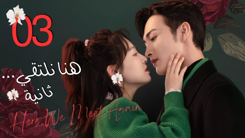 المسلسل الرومانسي”هنا نلتقي ثانية”|”Here We Meet Again”حلقة3 نوع(علاقة بين زميلين،رومانسية المكتب) المسلسل الرومانسي"هنا نلتقي ثانية"|"Here We Meet Again"حلقة3 نوع(علاقة بين زميلين،رومانسية المكتب)
