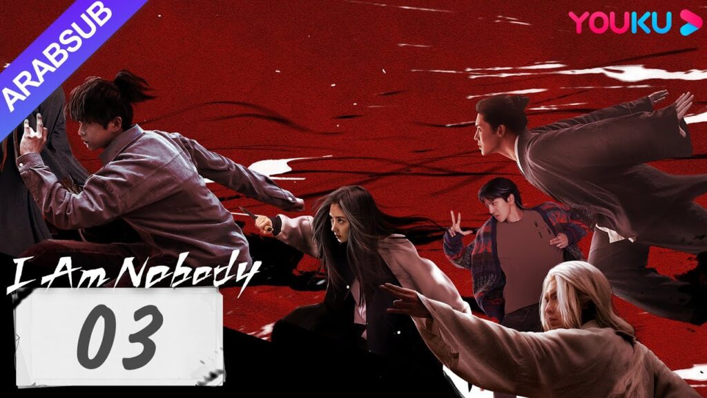 "أنا لا أحد"｜I Am Nobody｜الحلقة 03｜بينغ يوتشانغ / هو مينغاو / وانغ ينغلو｜مسلسل خيالي｜YOUKU