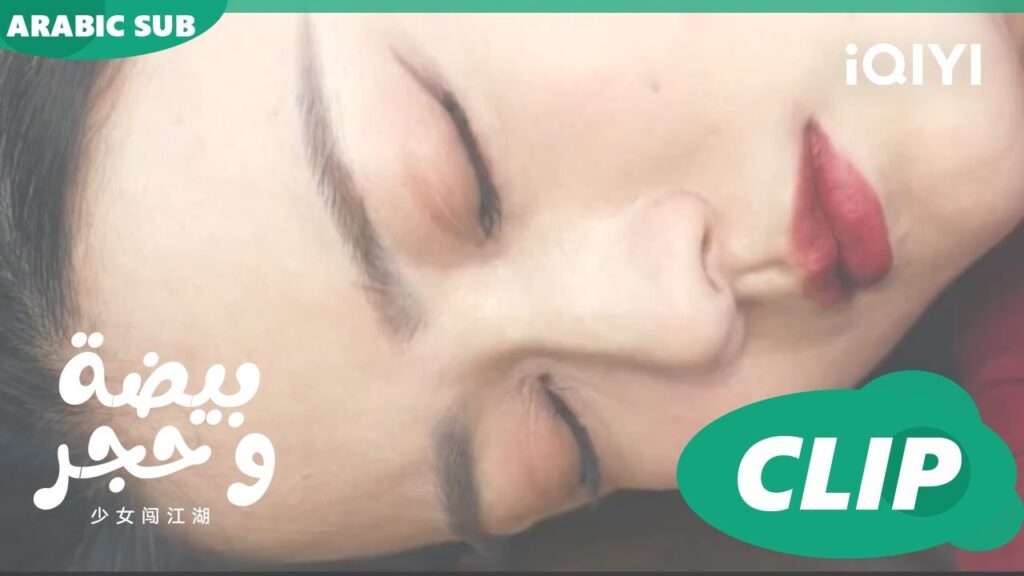 علاج للسم | بيضة و حجر Egg and Stone | الحلقة 7 | iQIYI Arabic