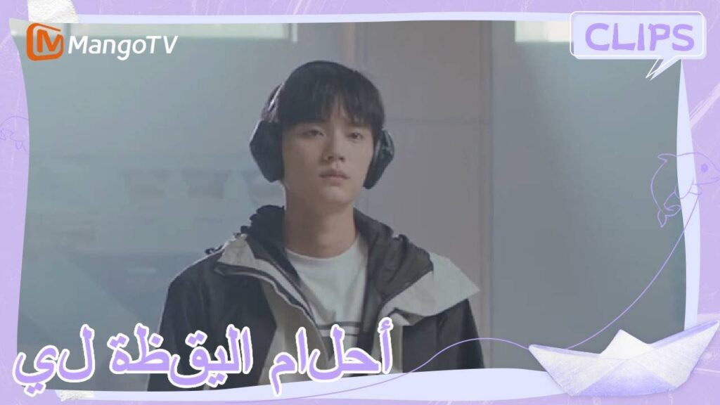 العودة إلى تدريبات فريق الرماية | | أحلام اليقظة لي| MangoTV Arabic