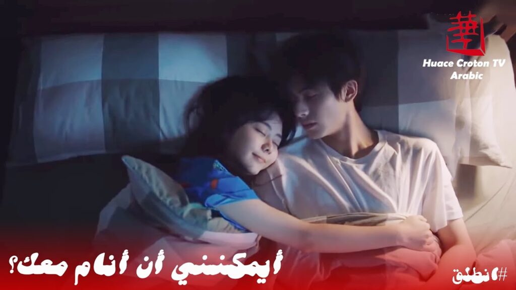 ينامان معًا! تحاول بطلتنا تهدئة قلق حبيبها للنوم | مشهد من مسلسل انطلق ينامان معًا! تحاول بطلتنا تهدئة قلق حبيبها للنوم | مشهد من مسلسل انطلق