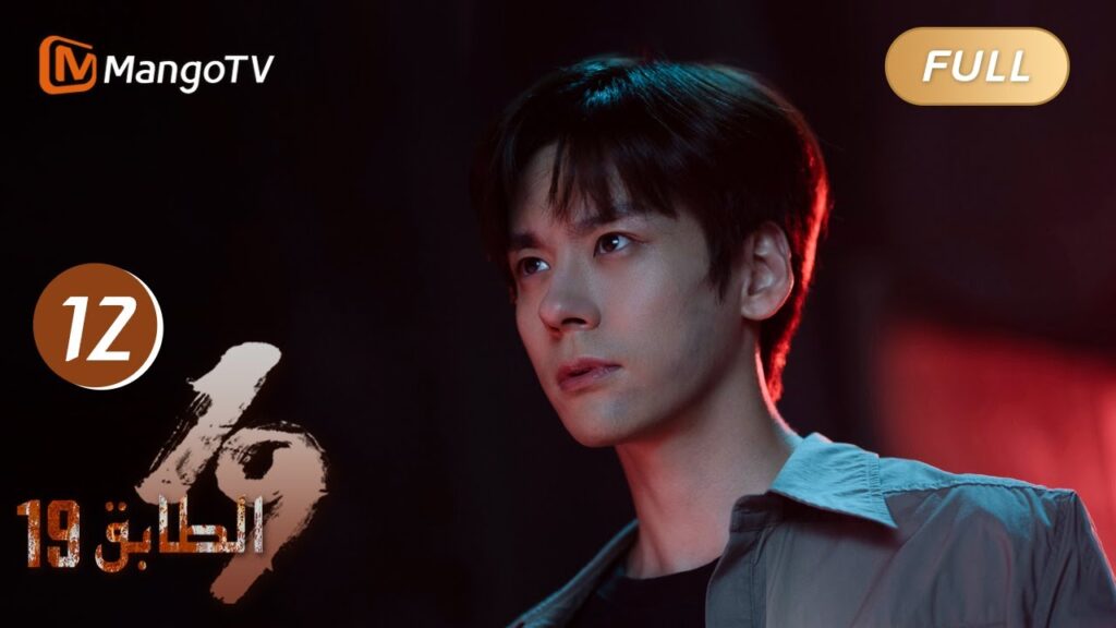 【ترجمة عربية】19th Floor EP12 | اختطف كيانغزي باوان لاستعادة الأموال المستحقة عليه | MangoTV Arabic