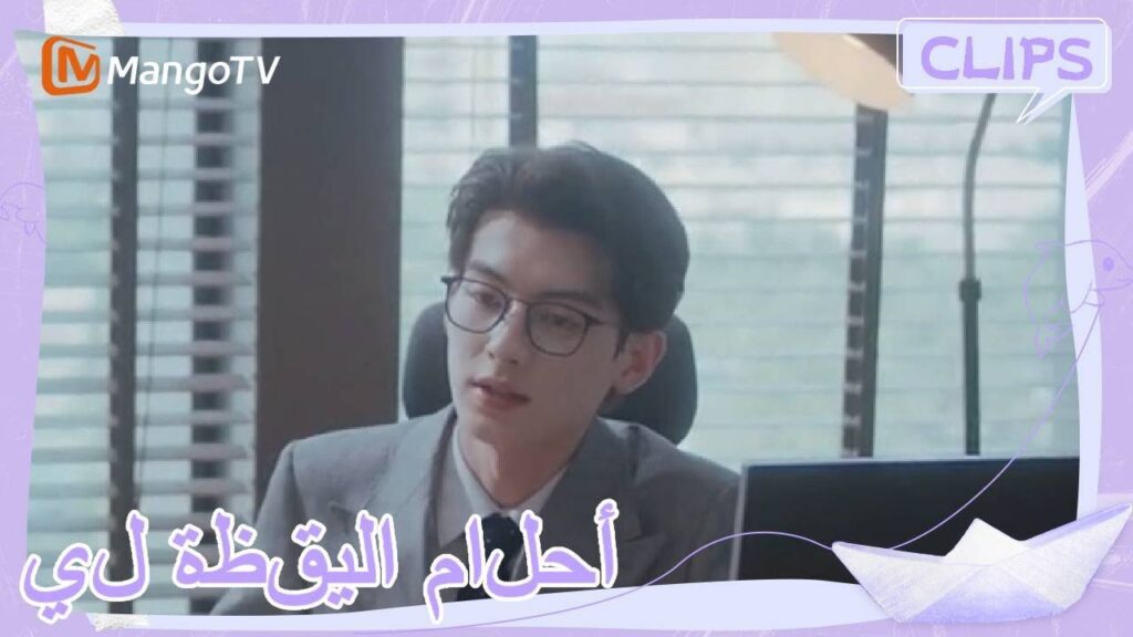 يقوم شين جوان بتدريب الشيطان الجسدي | | أحلام اليقظة لي| MangoTV Arabic