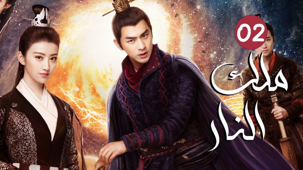 الحلقة 02 من الدراما الرائعة ( ملك النار | The King Of Blaze )