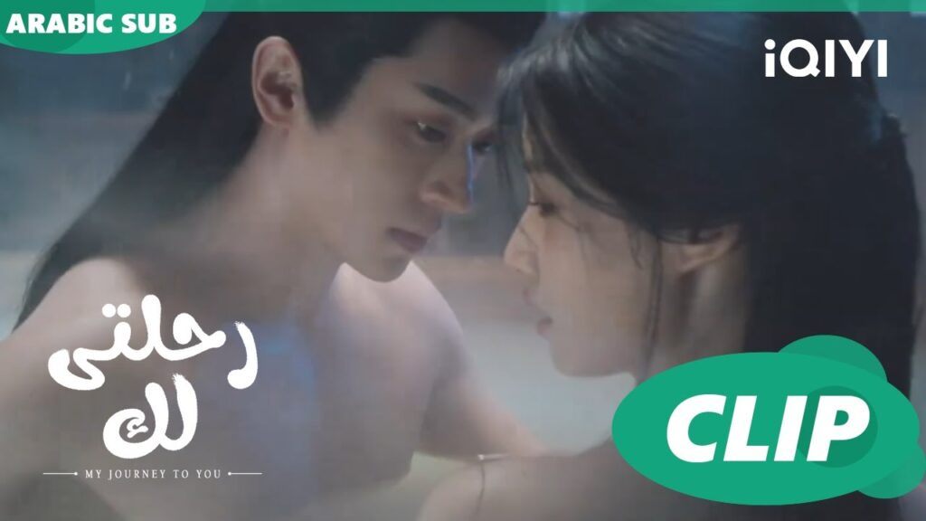 تريلر | رحلتى لك iQIYI Arabic | My Journey to You