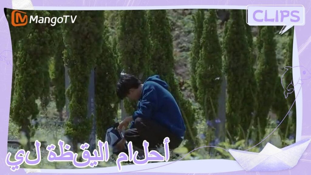 شين خوان مصمم على ترك الماضي والسعي لتحقيق أحلامه مرة أخرى| | أحلام اليقظة لي | MangoTV Arabic شين خوان مصمم على ترك الماضي والسعي لتحقيق أحلامه مرة أخرى| | أحلام اليقظة لي | MangoTV Arabic