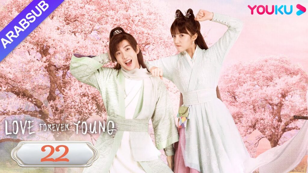 “الحب شاب إلى الأبد”|Love Forever Young|الحلقة 22|مسلسل الحب التاريخي|YOUKU "الحب شاب إلى الأبد"|Love Forever Young|الحلقة 22|مسلسل الحب التاريخي|YOUKU
