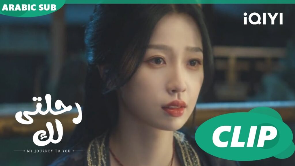 احكى لك عن افكارى | رحلتى لك My Journey to You | الحلقة 6 | iQIYI Arabic احكى لك عن افكارى | رحلتى لك My Journey to You | الحلقة 6 | iQIYI Arabic