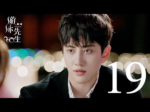المسلسل الصيني السيد السبَّاح "Mr. Swimmer" مترجم عربي الحلقة 19