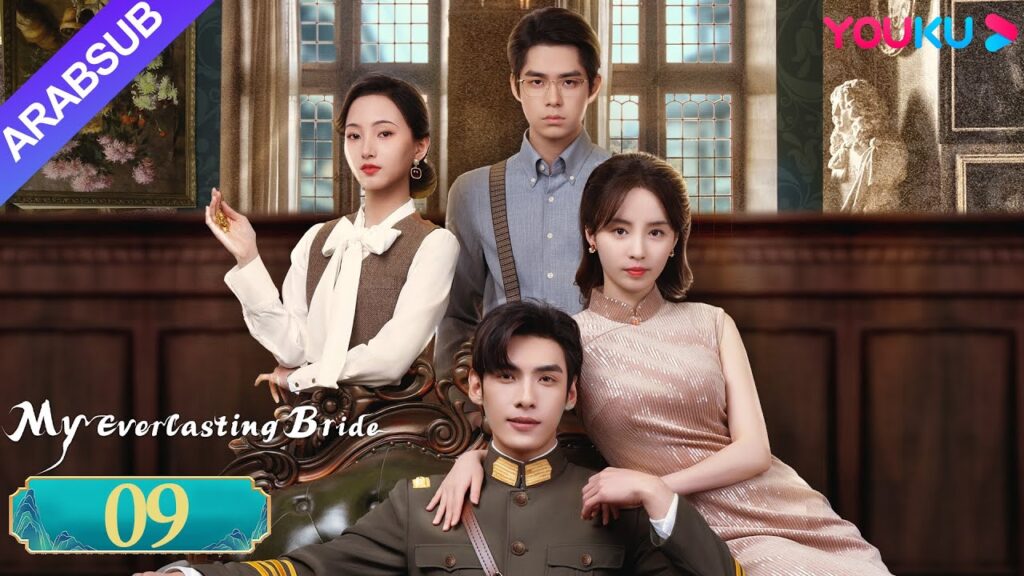 "عروستي الأبدية"｜My Everlasting Bride｜الحلقة 09｜مسلسل انتقام ｜YOUKU