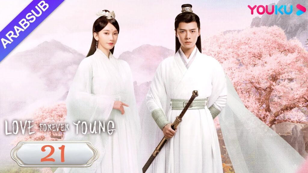 "الحب شاب إلى الأبد"｜Love Forever Young｜الحلقة 21｜مسلسل الحب التاريخي｜YOUKU