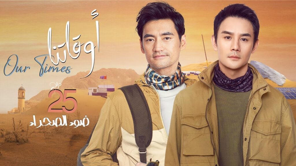 [ ضوء الصحراء 1 ] المسلسل الصيني "أوقاتنا" | "Our Times" الحلقة 25 مترجم عربي نوع:(دراما)