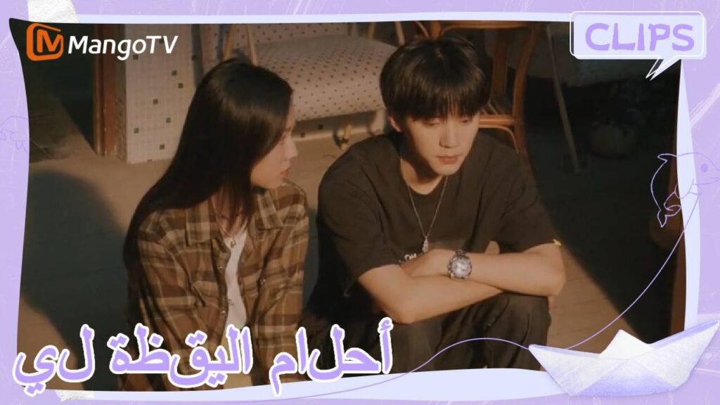 يتحدث شين جوان عن سبب وفاة عمه ويشعر بالذنب | | أحلام اليقظة لي | MangoTV Arabic