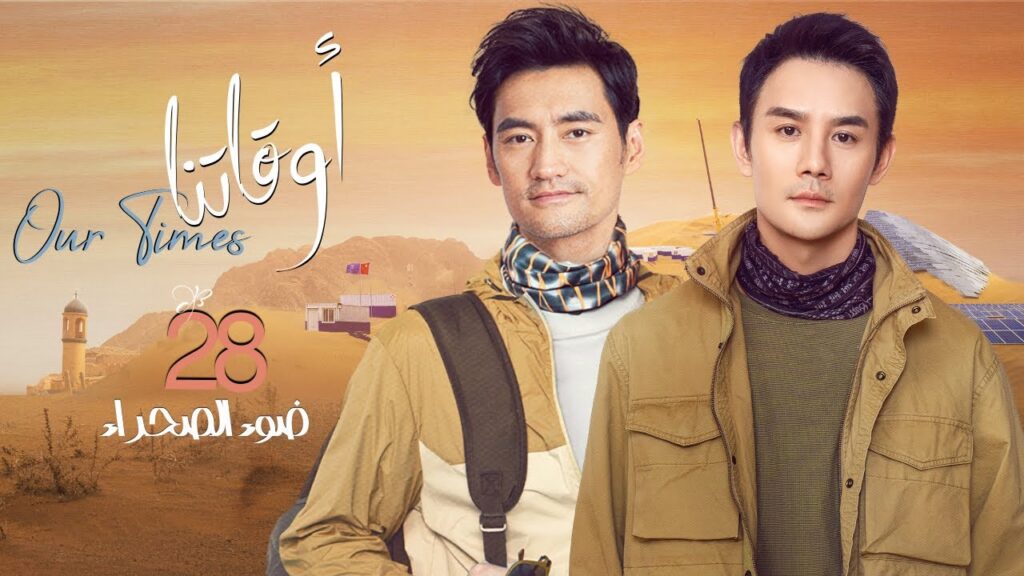[ ضوء الصحراء 4 ] المسلسل الصيني "أوقاتنا" | "Our Times" الحلقة 28 مترجم عربي نوع:(دراما)
