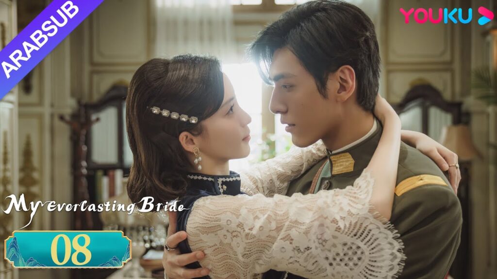 "عروستي الأبدية"｜My Everlasting Bride｜الحلقة 08｜مسلسل انتقام ｜YOUKU