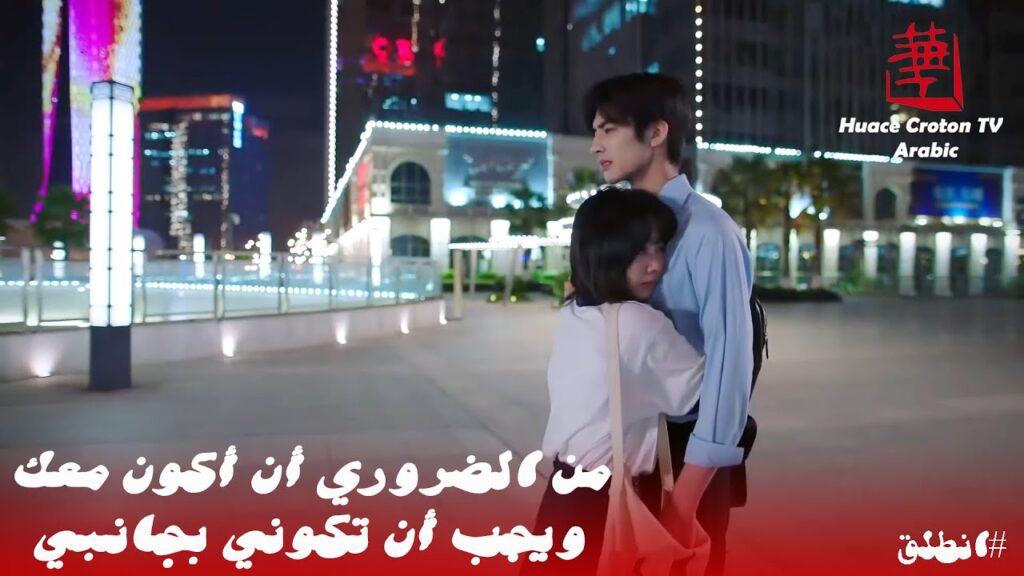 يتصرف حبيبها كطفل صغير فتعانقه أمام الجميع | مشهد من مسلسل انطلق