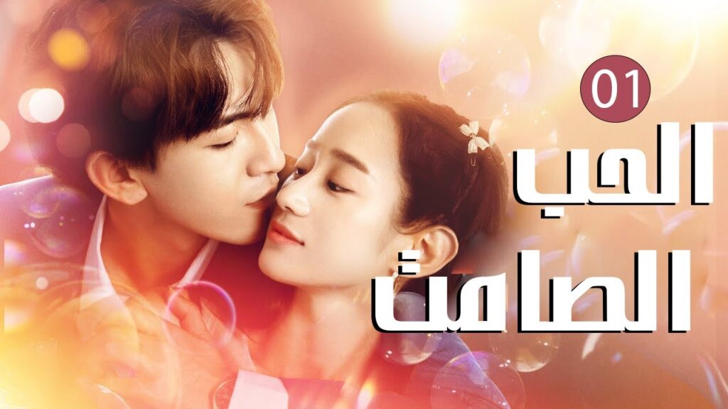 عندما يكون الطلاق هو بداية الحب الحلقة 01 من الدراما الرومانسية ( الحب الصامت | Hush Hush Love )