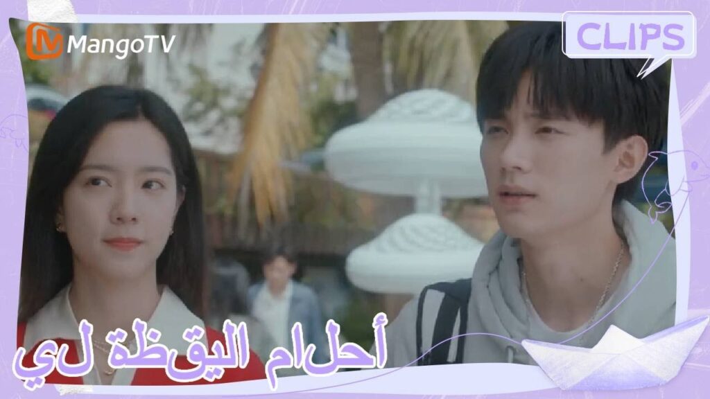 يقنع يو جينغ شين جوان باستعادة حلمه | | أحلام اليقظة لي | MangoTV Arabic يقنع يو جينغ شين جوان باستعادة حلمه | | أحلام اليقظة لي | MangoTV Arabic