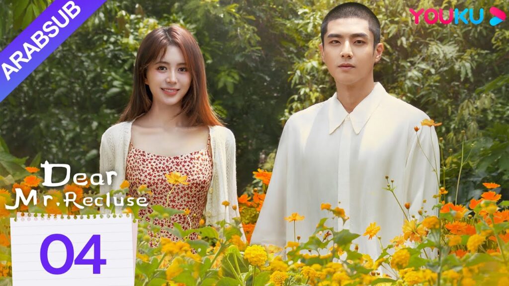 "عزيزي السيد الناسك"｜Dear Mr. Recluse｜الحلقة 04｜تانغ مين/تشن جينغكي｜مسلسل حب رومانسي｜YOUKU