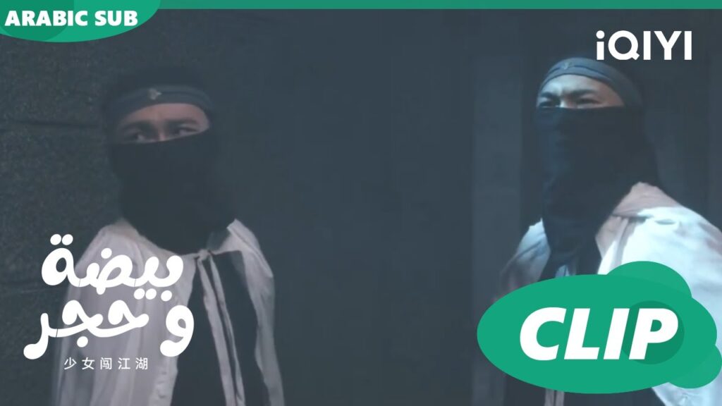 اثنايناتنا فى السجن | بيضة و حجر Egg and Stone | الحلقة 5 | iQIYI Arabic