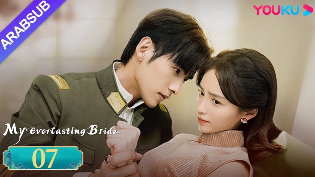 "عروستي الأبدية"｜My Everlasting Bride｜الحلقة 07｜مسلسل انتقام ｜YOUKU