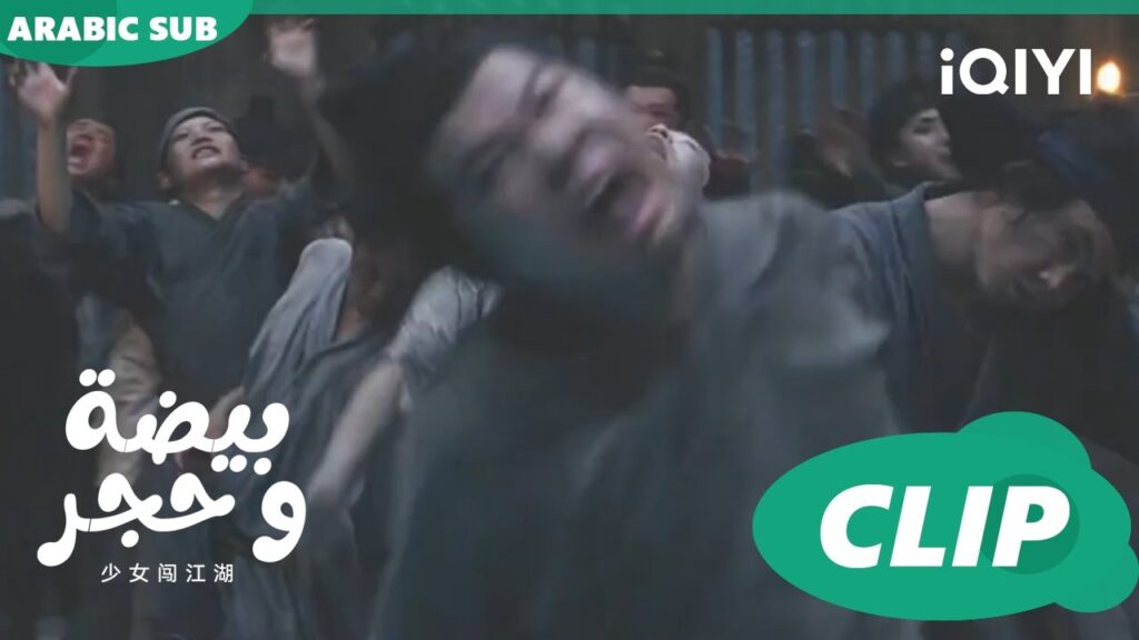 قوم اصابتهم الهيستيرها | بيضة و حجر Egg and Stone | الحلقة 5 | iQIYI Arabic