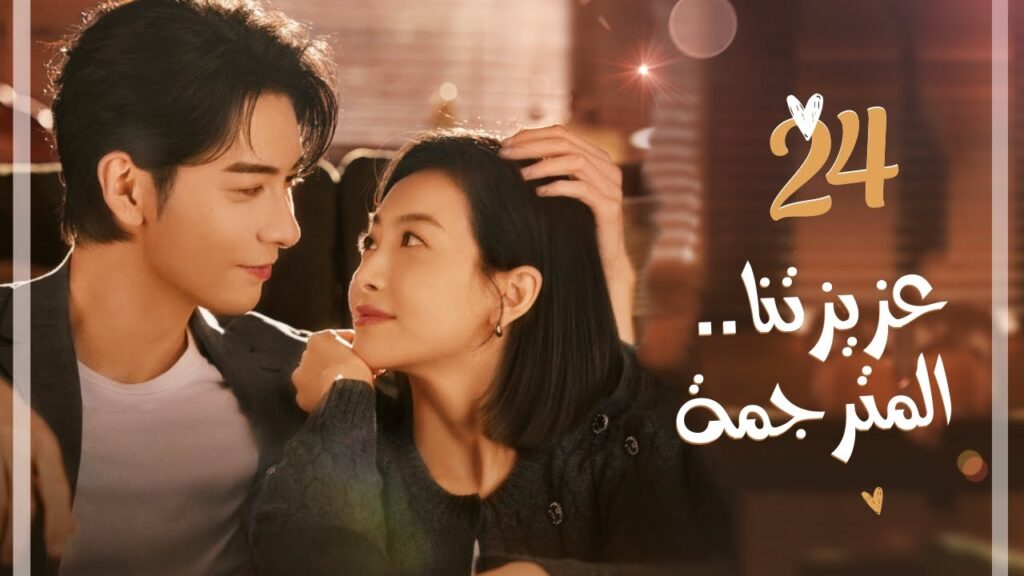 المسلسل الرومانسي "عزيزتنا المترجمة Our Interpreter" حلقة 24 مترجم | بطولة فيكتوريا سونغ/تشن شينغ شو