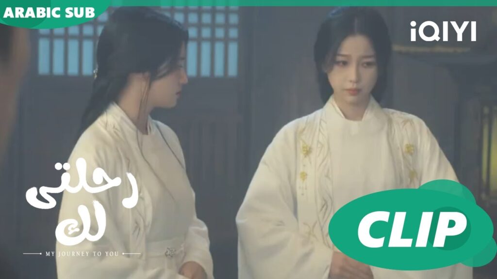 حالة شك | رحلتى لك My Journey to You | الحلقة 5 | iQIYI Arabic