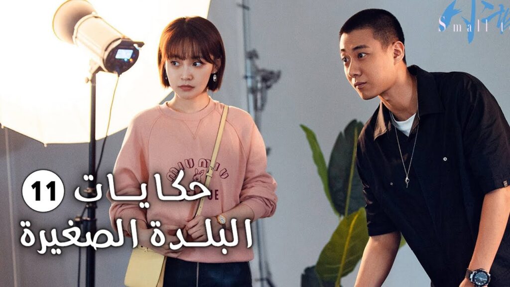 حلقة 11 فتاة تفقد حاسة السمع و تعود الى الريف وتقع بالحب (حكايات البلدة الصغيرة-Small Town Stories)