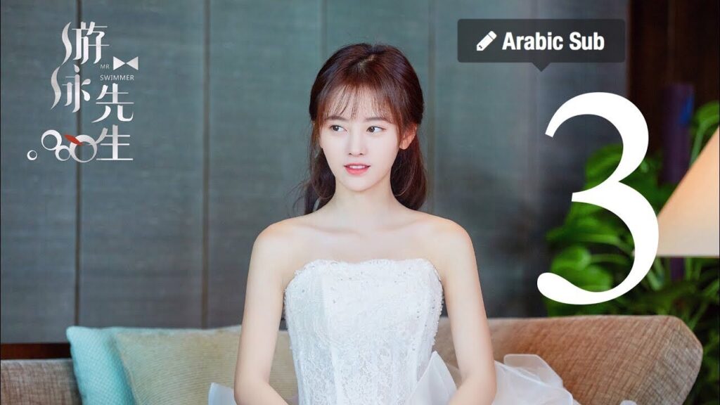 المسلسل الصيني السيد السبَّاح "Mr. Swimmer" مترجم عربي الحلقة 3