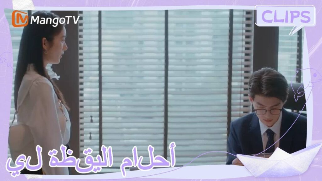 عندما دخلت غو شيا مكان العمل لأول مرة، واجهت رئيسًا غير مبالٍ. | | أحلام اليقظة لي | MangoTV Arabic