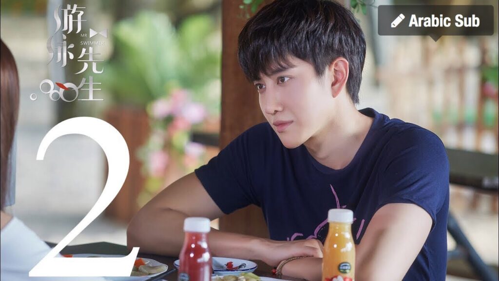 المسلسل الصيني السيد السبَّاح "Mr. Swimmer" مترجم عربي الحلقة 2