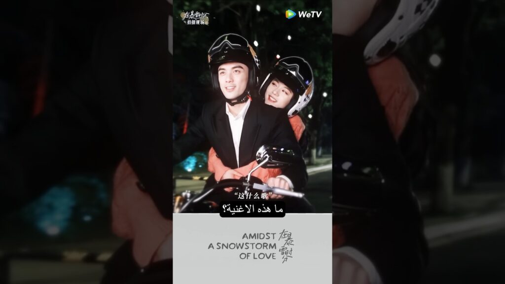 ما هذه الاغنية ؟ #在暴雪时分 #zhaojinmai #amidstasnowstormoflove #赵今麦 #吴磊 #在暴雪时分