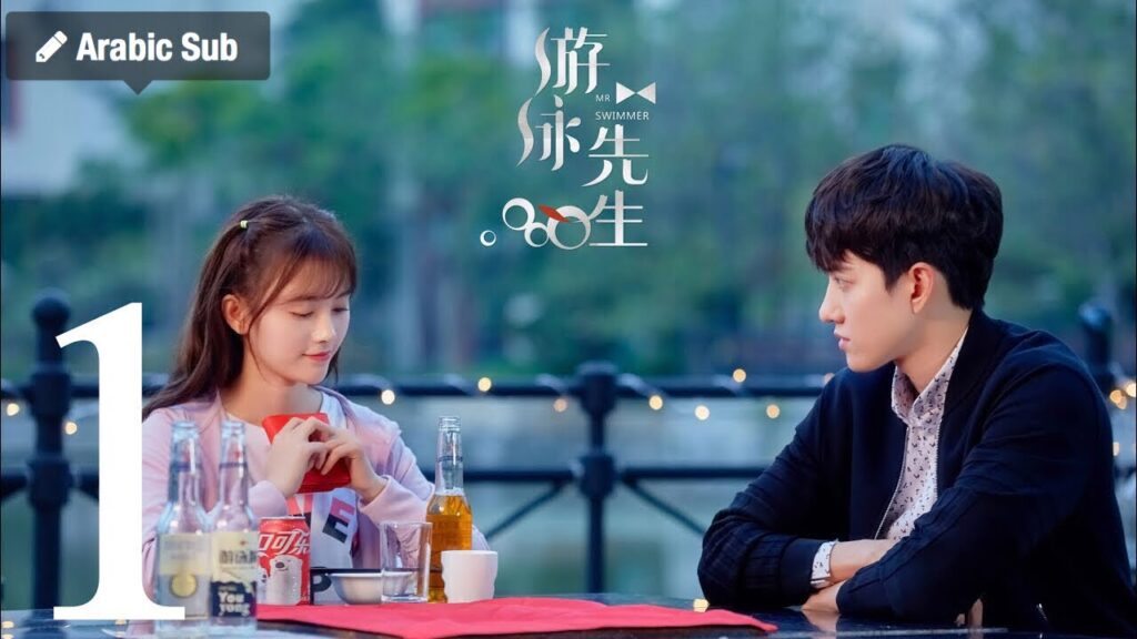 المسلسل الصيني السيد السبَّاح "Mr. Swimmer" مترجم عربي الحلقة 1