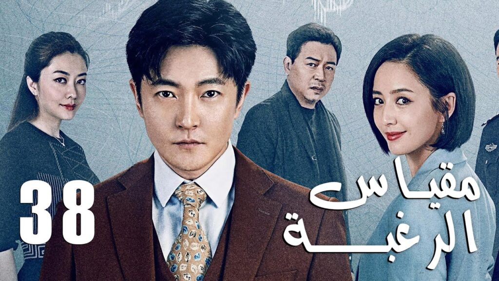 الحلقة 38 من دراما الأكشن و الغموض ( مقياس الرغبة | The Scale of Desire  )