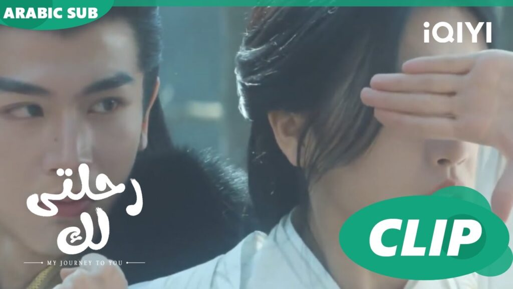 حرب بيننا | رحلتى لك My Journey to You | الحلقة 3 | iQIYI Arabic حرب بيننا | رحلتى لك My Journey to You | الحلقة 3 | iQIYI Arabic