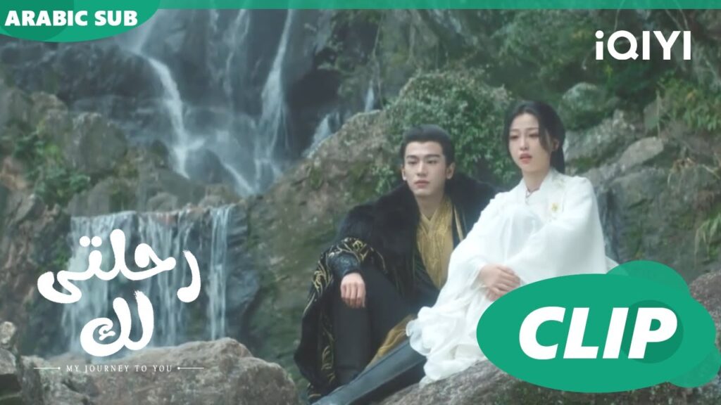من قلبى لقلبك | رحلتى لك My Journey to You | الحلقة 4 | iQIYI Arabic من قلبى لقلبك | رحلتى لك My Journey to You | الحلقة 4 | iQIYI Arabic