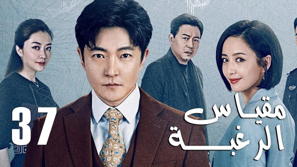 الحلقة 37 من دراما الأكشن و الغموض ( مقياس الرغبة | The Scale of Desire  )