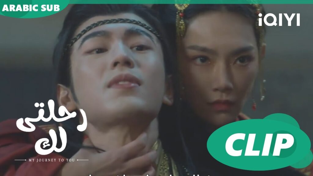 محاولة اغتيال | رحلتى لك My Journey to You | الحلقة 2 | iQIYI Arabic
